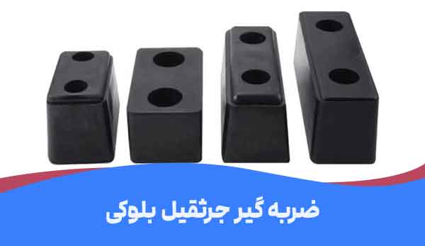 ضربه گیر جرثقیل کتابی