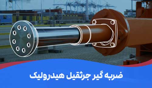 ضربه گیر جرثقیل هیدرولیک
