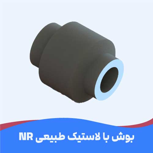 بوش‌های لاستیکی از جنس لاستیک طبیعی