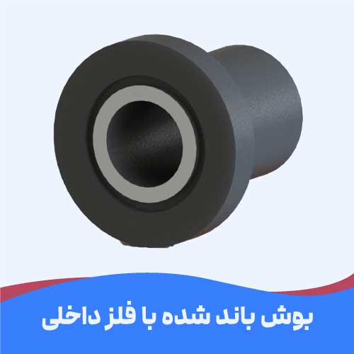 بوش چسبیده با فلز داخلی