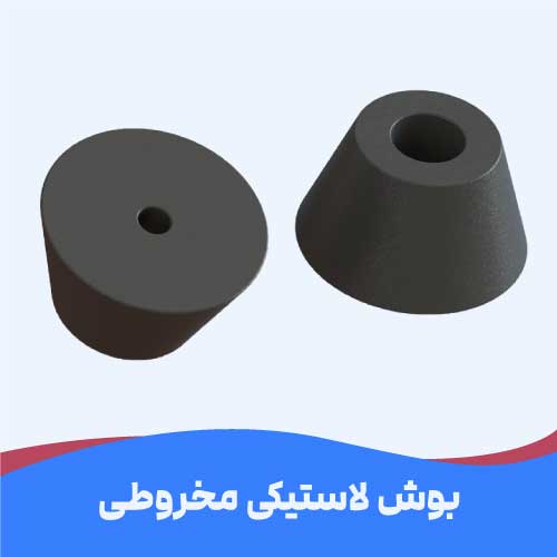 بوش لاستیکی مخروطی