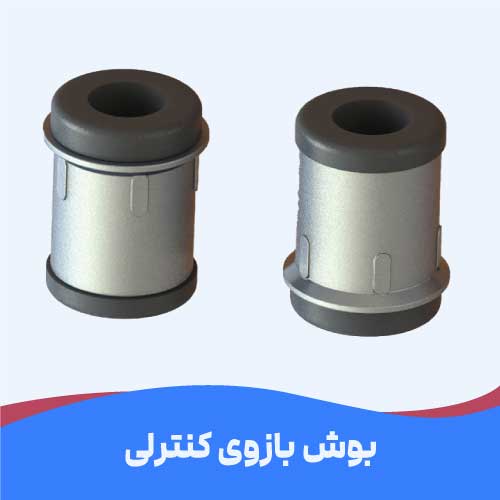 بوش کنترل آرم