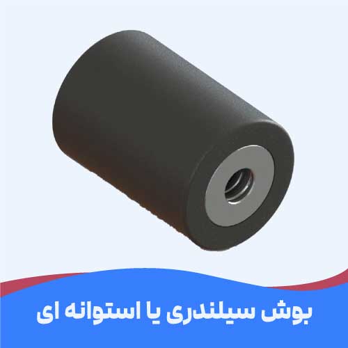 بوش استوانه ای یا سیلندری لاستیکی