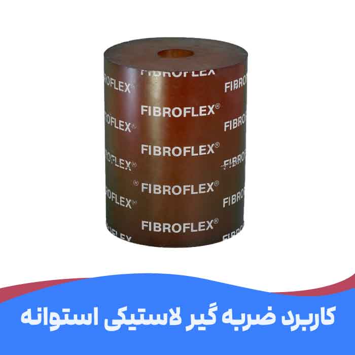 کاربرد ضربه گیر لوله ای لاستیکی