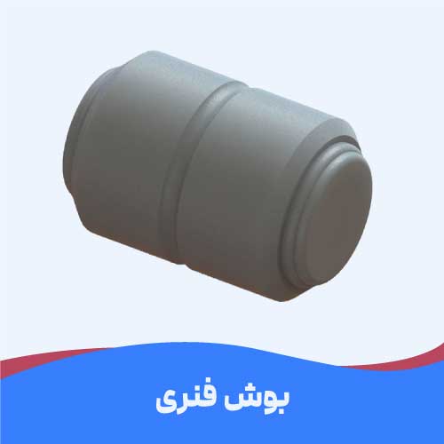 بوش سر فنر یا قامه