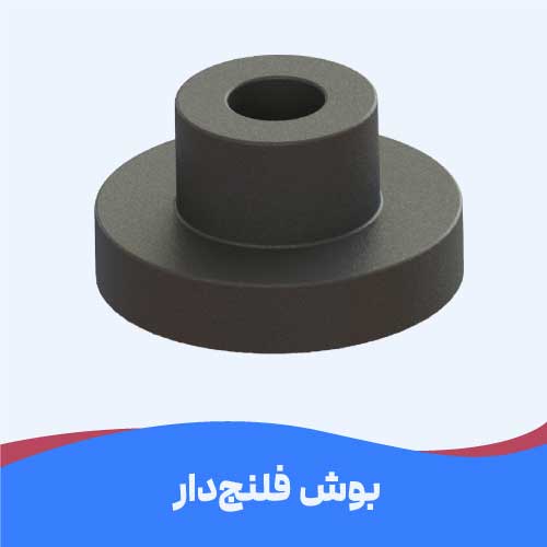 بوش فنلج دار