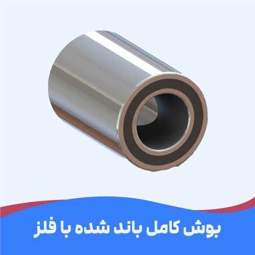 بوش کاملا باند شده با فلزی