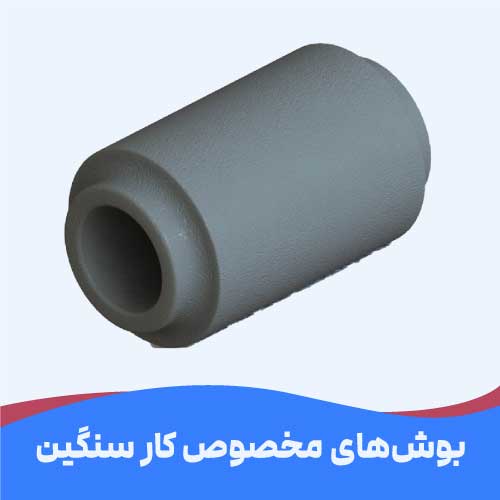 بوش ماشین آلات سنگین