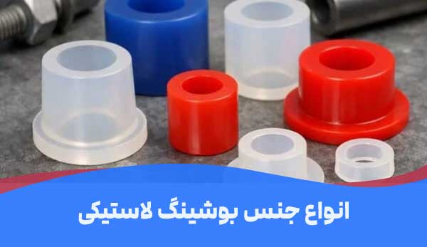 جنس های مختلف بوشینگ لاستیکی