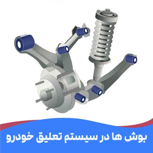 کاربرد بوش لاستیکی در سیستم تعلیق خودرو