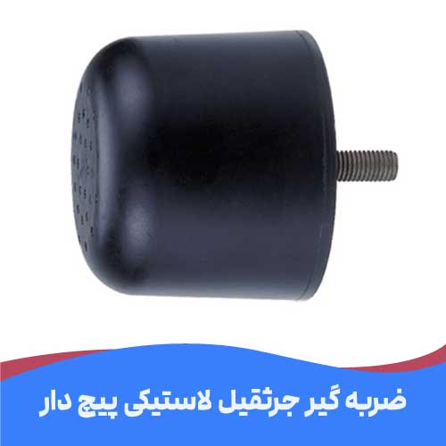 ضربه گیر لاستیکی جرثقیل 