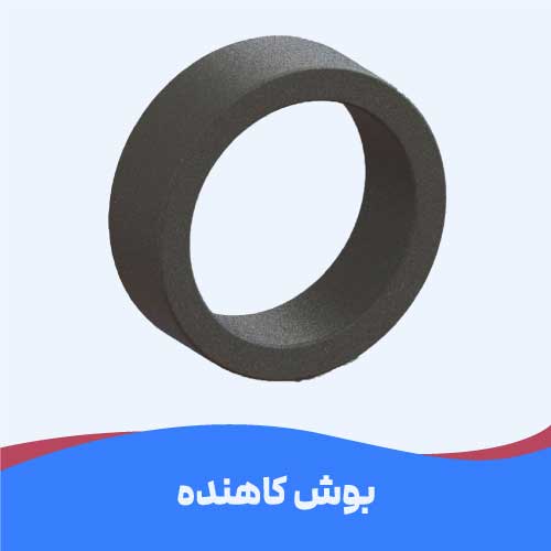 بوش کاهش دهنده