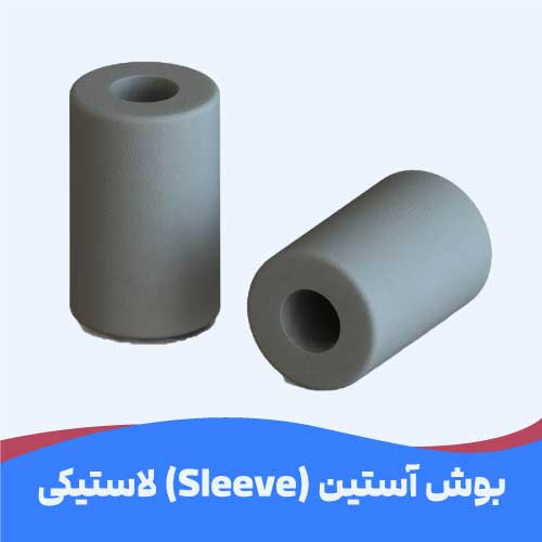 بوش آستین لاستیکی