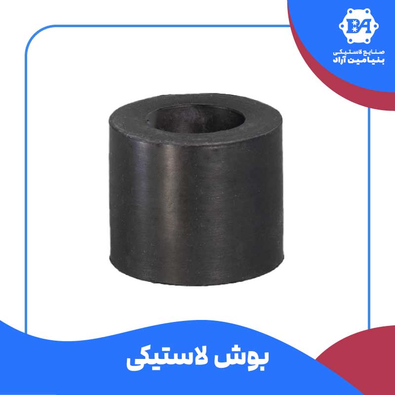 بوش لاستیکی متوسط