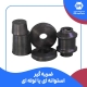 لاستیک ضربه گیر استوانه ای یا لوله ای