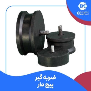 ضربه گیر لاستیکی پیچ دار