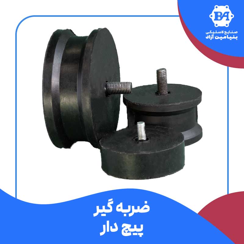 ضربه گیر لاستیکی پیچ دار