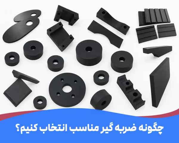 نحوه انتخاب مناسب ترین نوع ضربه گیر لاستیکی صنتعی