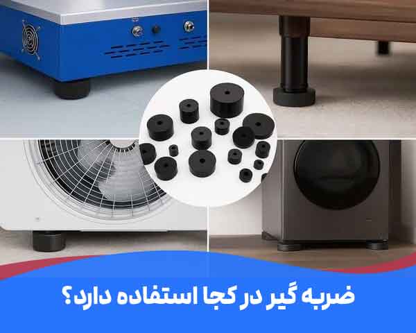 ضربه گیر لاستیکی در کجا استفاده میشود