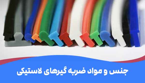 جنس های مختلف لاستیک ضربه گیر