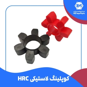 کوپلینگ لاستیکی HRC