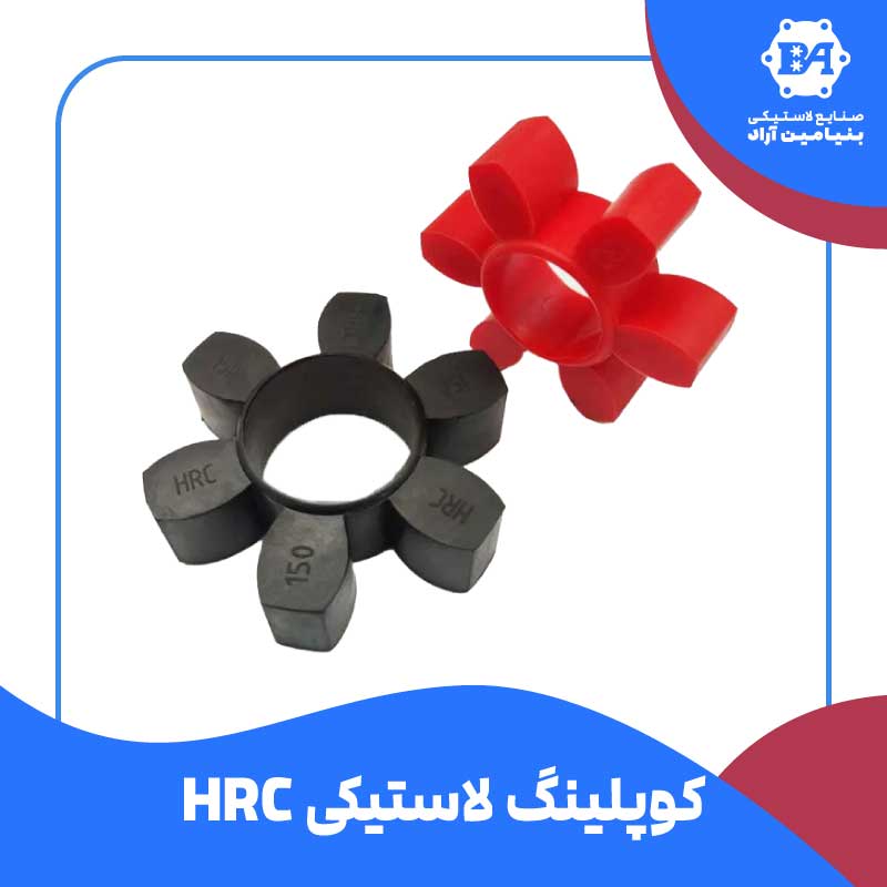 کوپلینگ لاستیکی HRC