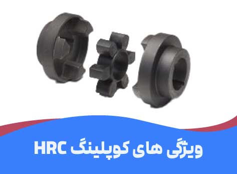 ویژگی های کوپلنگ HRC