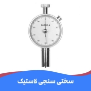 سختی سنجی لاستیک یا شور چیست