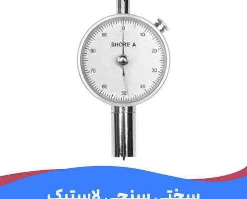 سختی سنجی لاستیک یا شور چیست