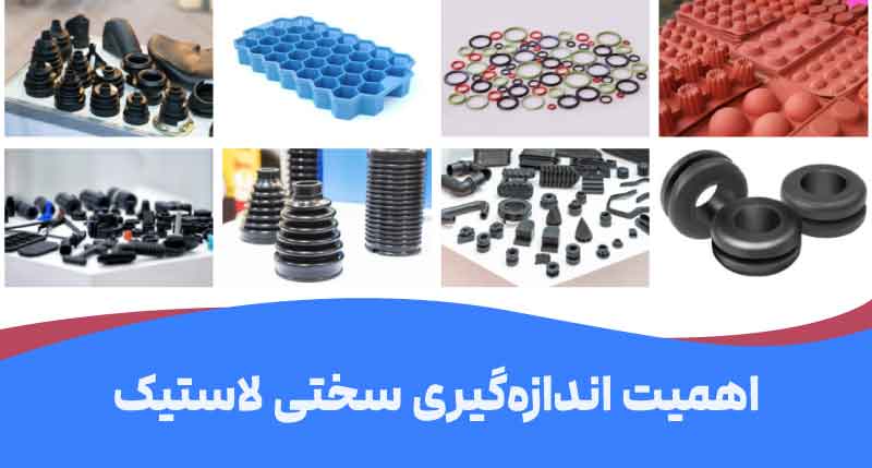 اهمیت سنجش سختی لاستیک