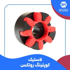 لاستیک کوپلینگ روتکس Rotex یا Trasco
