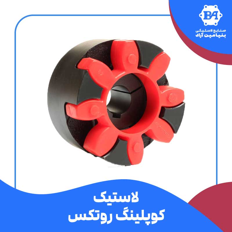 لاستیک کوپلینگ روتکس Rotex یا Trasco