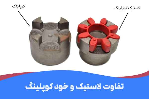 تفاوت کوپلینگ و لاستیک کوپلینگ