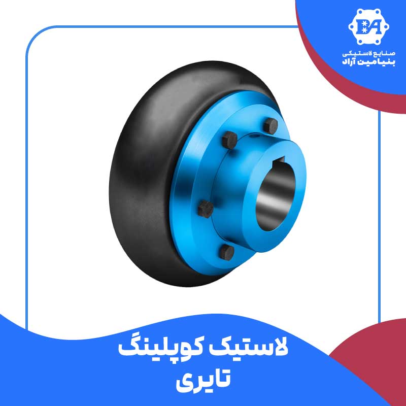 کوپلینگ لاستیکی تایری