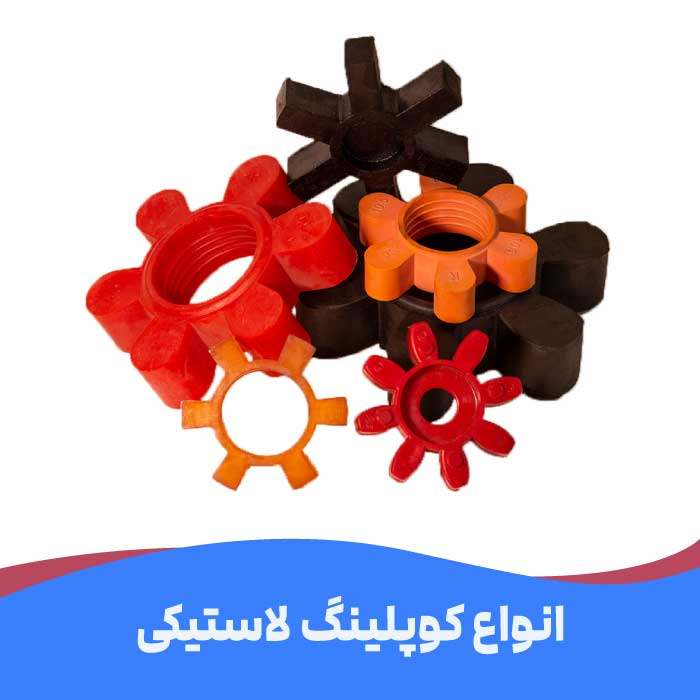 انواع لاستیک کوپلینگ