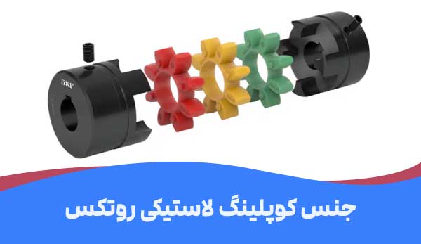 جنس لاستیک کوپلینگ روتکس