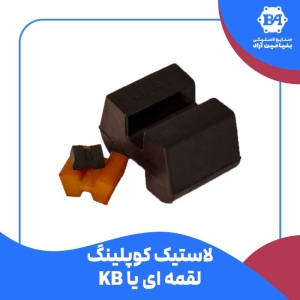 کوپلینگ لاستیکی KB یا لقمه ای